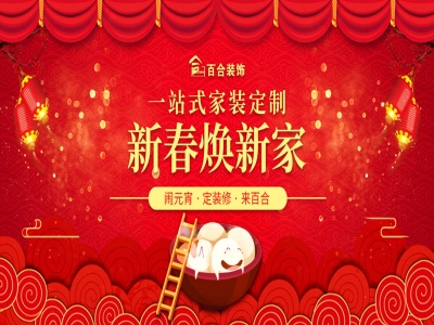 新春焕新家——全屋整装，一站式家装定制