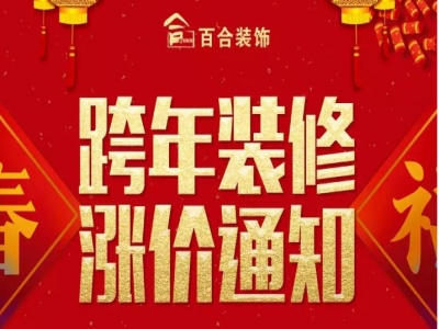 跨年装修涨价通知！按以下步骤，留住不涨价特权