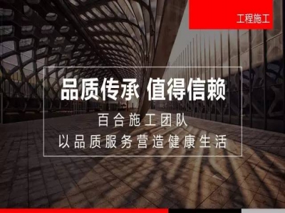 百合装饰|专业装修，私人订制