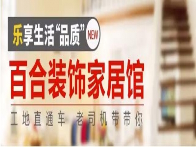 老司机带你看工地 百合装饰工地直通车又发车啦！