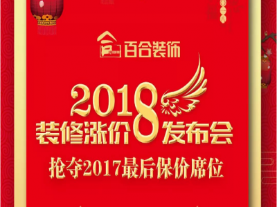 2018装修涨价发布会，抢夺2017最后保价席位