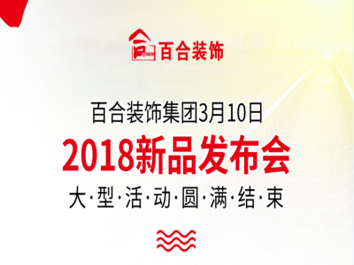 百合装饰3月10日大型新品发布会圆满结束