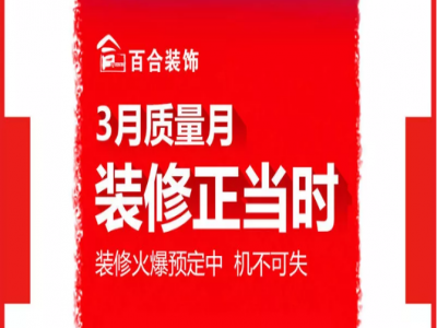 3月质量月，装修正当时