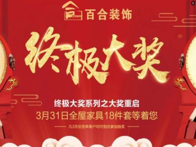 百合装饰3月31日终极大奖揭晓通知