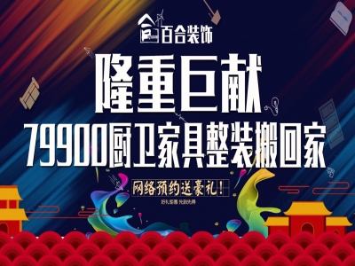 百合装饰隆重巨献：79900厨卫家具整装搬回家