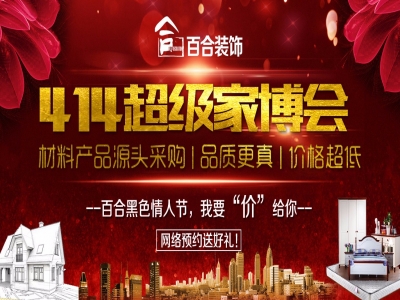 百合装饰：4月14日超级家博会火热报名中
