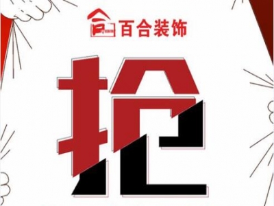 百合装饰5.26：低价风暴，春城征集30户样板间，名额有限，先到先得