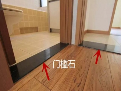 新房装修门槛石/过口石必须要做吗？