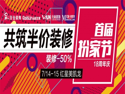 百合装饰18周年庆，首届“扮家节”，装修立省50%