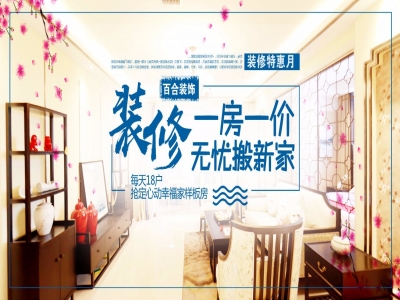 百合装饰特惠月：装修一房一价，无忧搬新家
