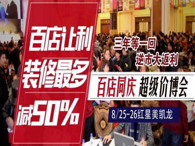 8月25日【百合装饰】联合【红星美凯龙】打造超级价博会！装修比你想像的能省50%
