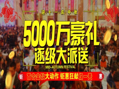 迎十一庆中秋，百合装饰5000万豪礼逐级大派送！