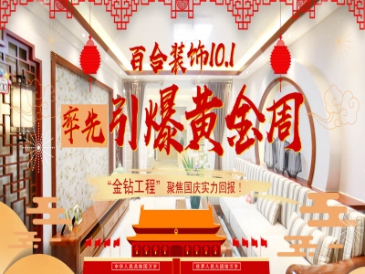 【10月6日·百合装饰】国庆不出游，省钱为装修