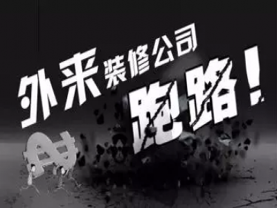 2018装修企业倒闭潮爆发，选择装修公司需谨慎