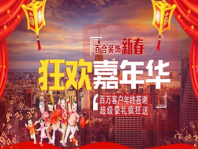 1月12日百合装饰新春嘉年华，狂欢送豪礼