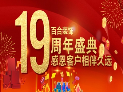 4月13日百合店庆狂欢季，豪礼全城送！