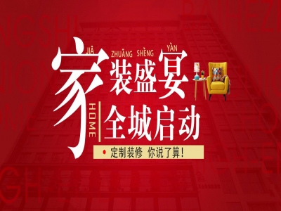 7月6日 | 家装盛宴，全城启动