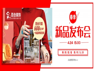 【新品发布会】百合只需688元/平，一线品牌装到家